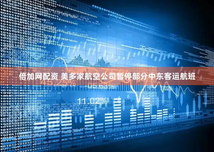 倍加网配资 美多家航空公司暂停部分中东客运航班