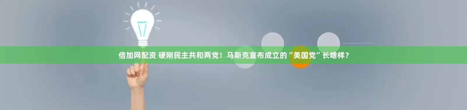 倍加网配资 硬刚民主共和两党！马斯克宣布成立的“美国党”长啥样？