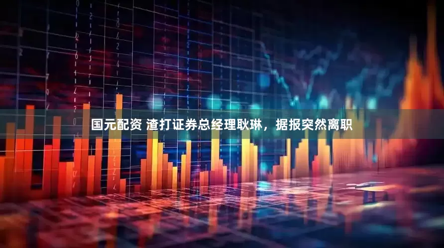 国元配资 渣打证券总经理耿琳，据报突然离职
