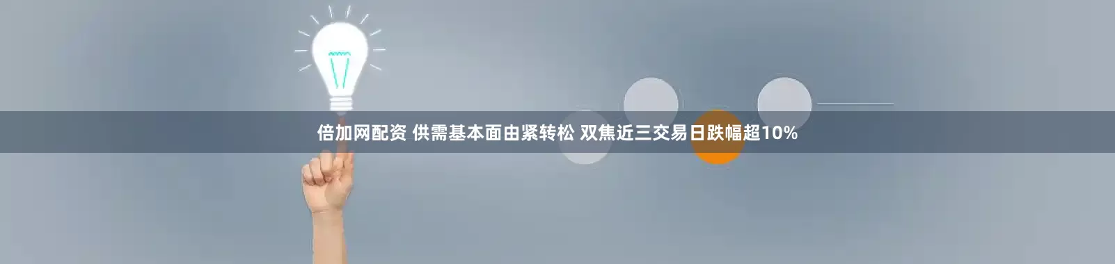 倍加网配资 供需基本面由紧转松 双焦近三交易日跌幅超10%