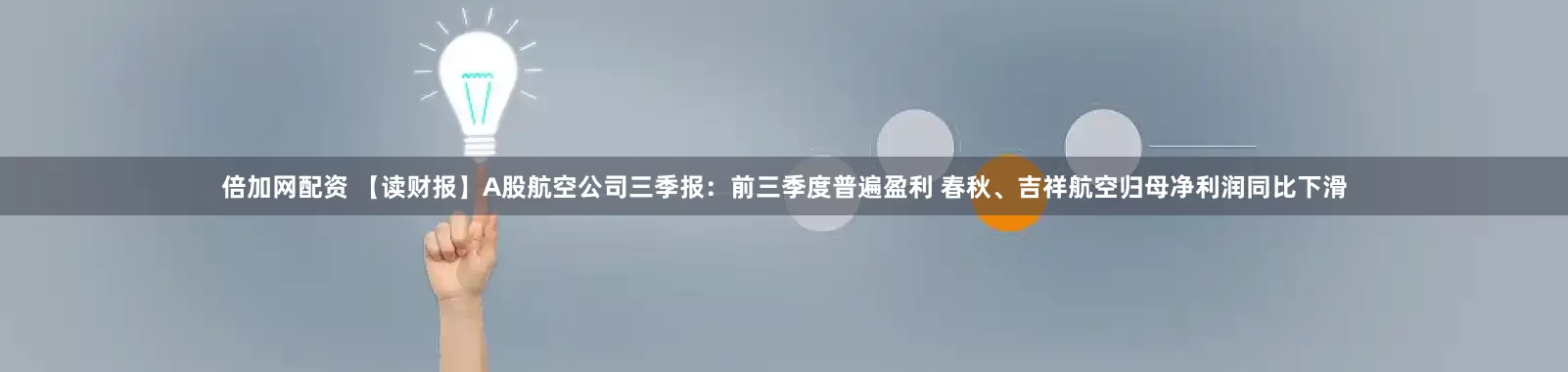倍加网配资 【读财报】A股航空公司三季报：前三季度普遍盈利 春秋、吉祥航空归母净利润同比下滑
